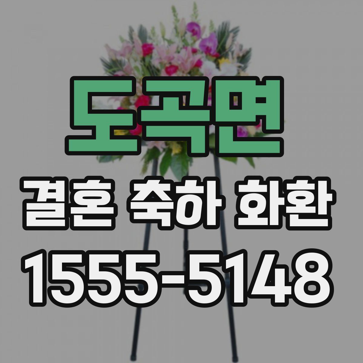도곡면 결혼 축하 화환