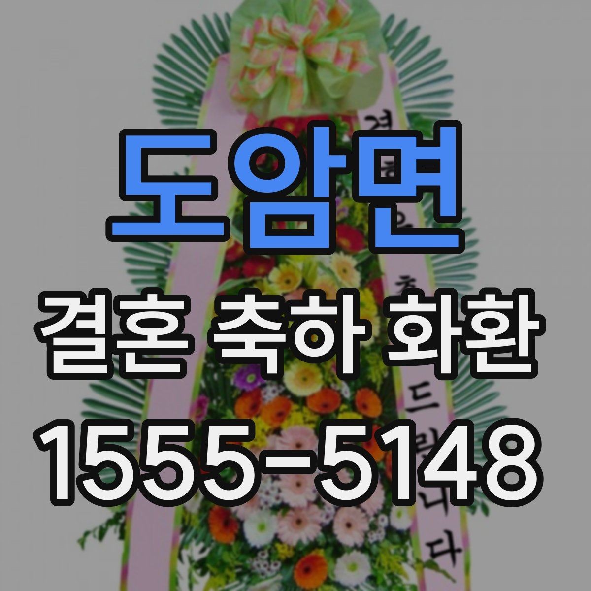 도암면 결혼 축하 화환 행사장 도착 시간을 맞추는 방법