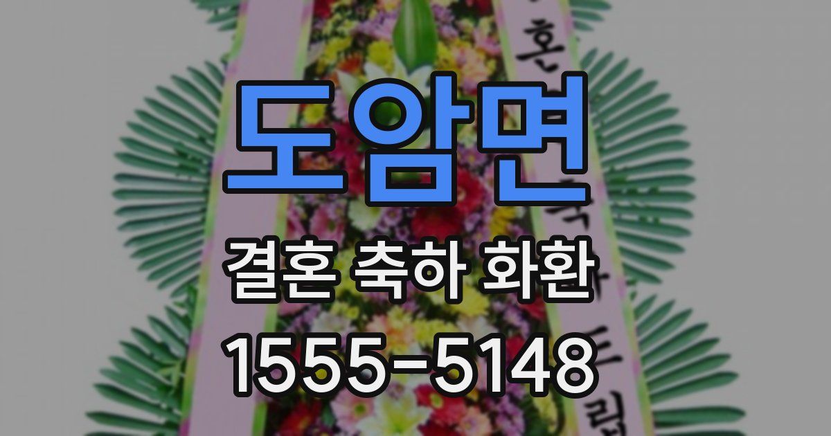 도암면 결혼 축하 화환