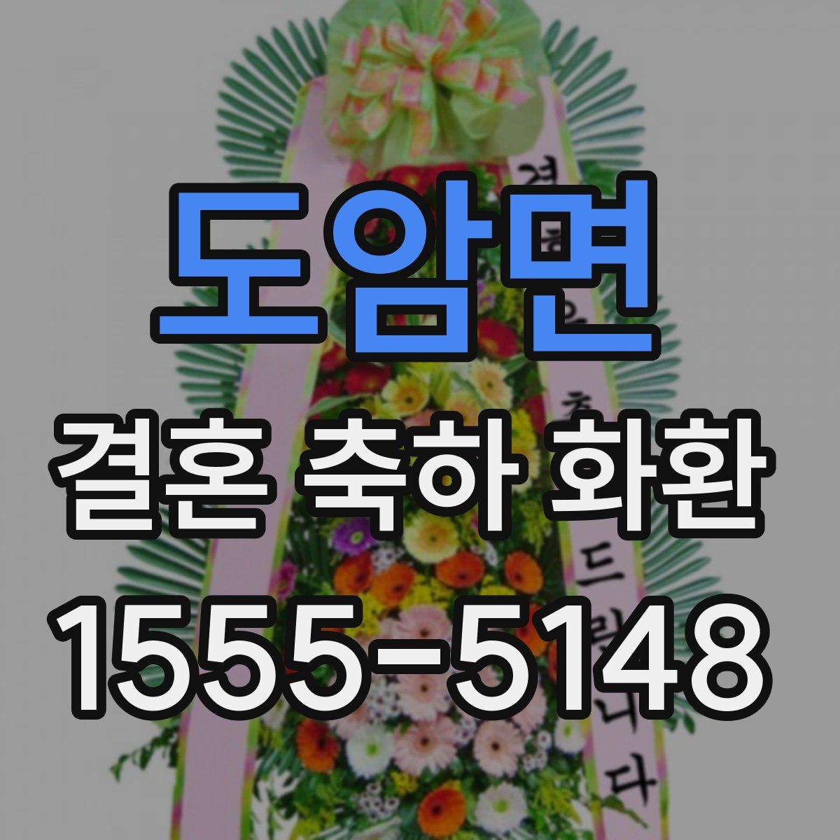 도암면 결혼 축하 화환