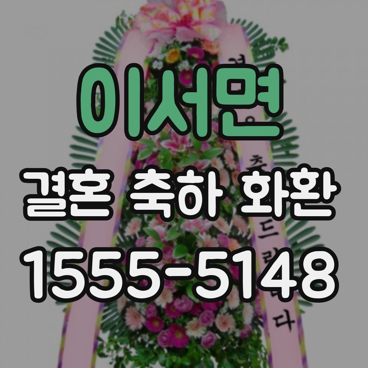 이서면 결혼 축하 화환 분위기에 맞는 색감과 스타일
