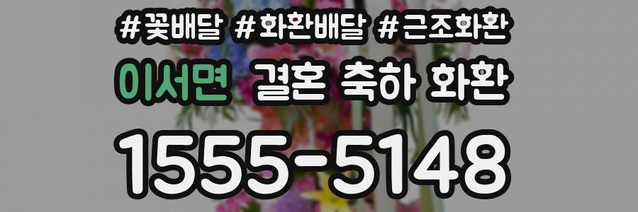 이서면 결혼 축하 화환
