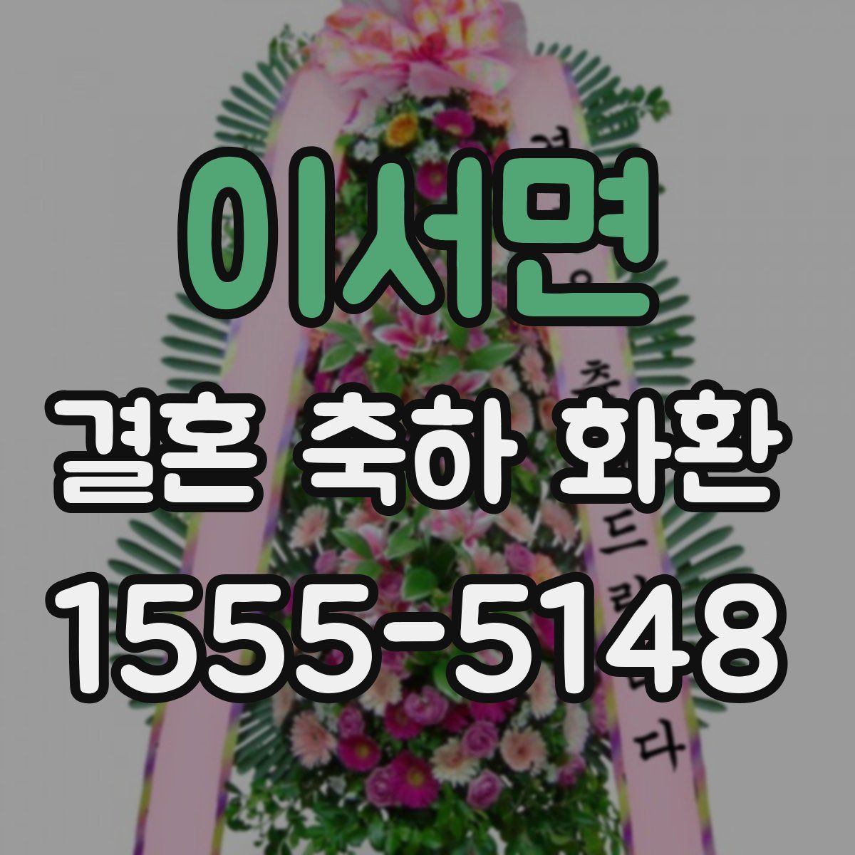 이서면 결혼 축하 화환
