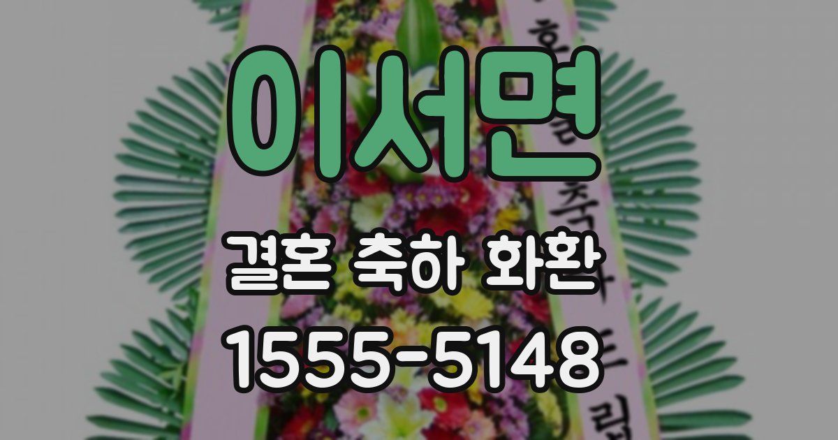 이서면 결혼 축하 화환