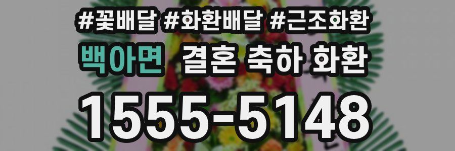 백아면 결혼 축하 화환