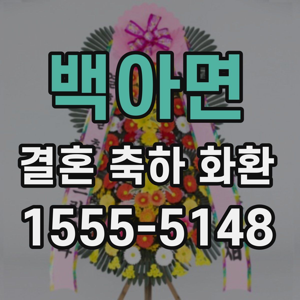 백아면 결혼 축하 화환