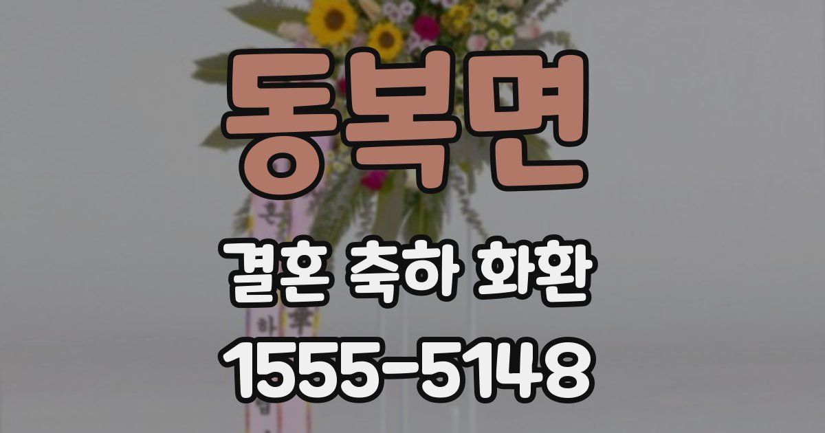 동복면 결혼 축하 화환