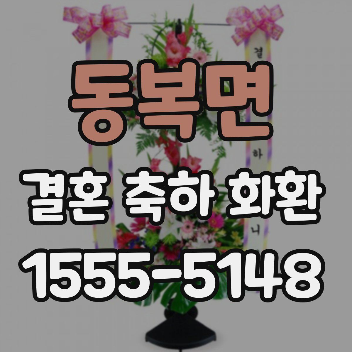 동복면 결혼 축하 화환