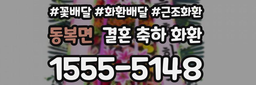 동복면 결혼 축하 화환