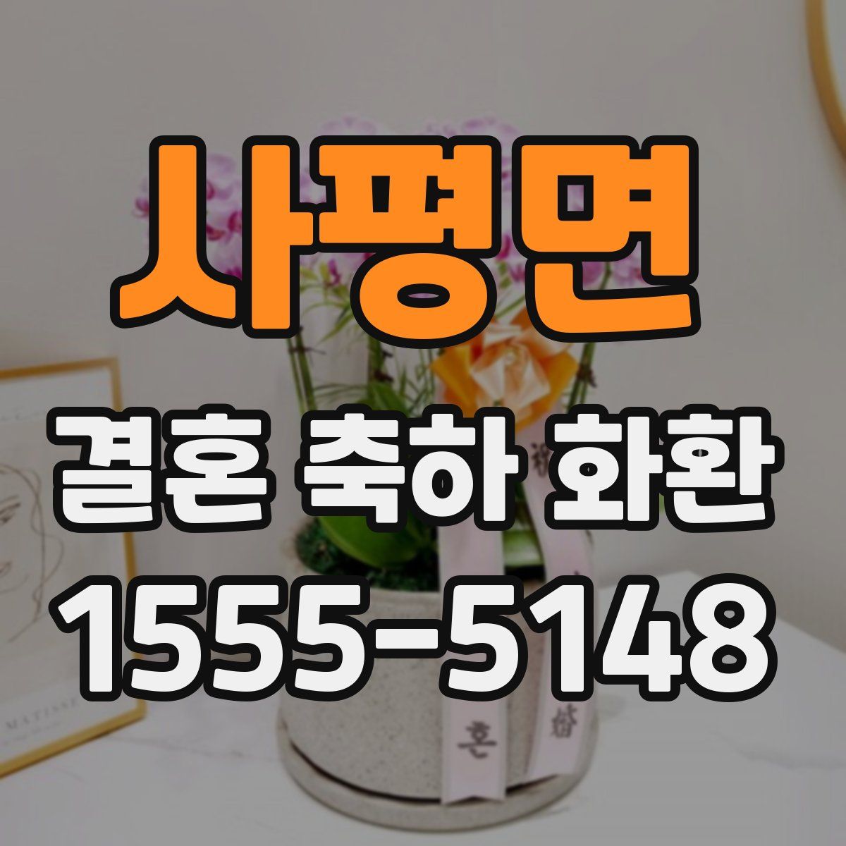 사평면 결혼 축하 화환
