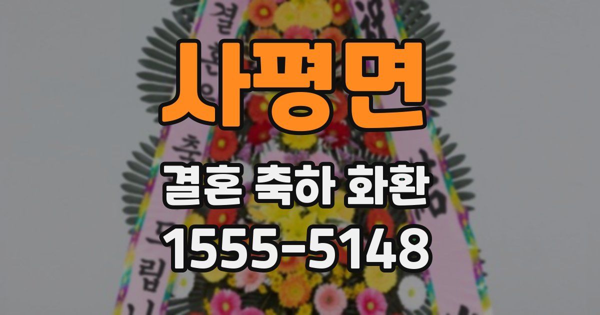 사평면 결혼 축하 화환