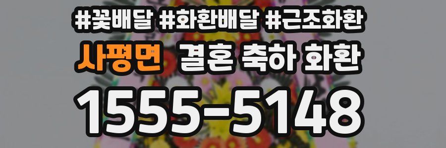 사평면 결혼 축하 화환