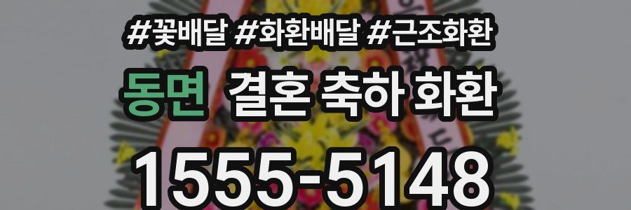동면 결혼 축하 화환