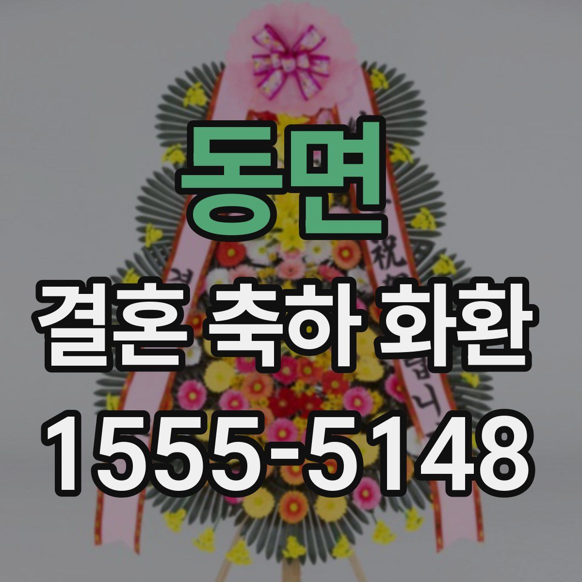 동면 결혼 축하 화환