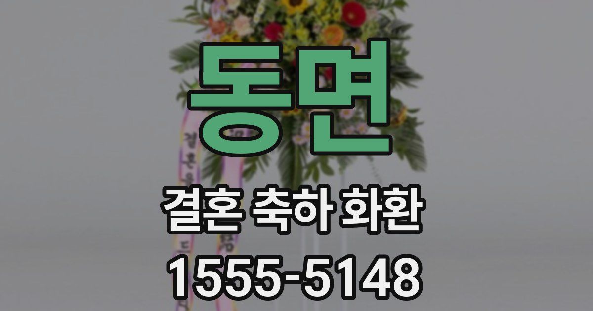 동면 결혼 축하 화환