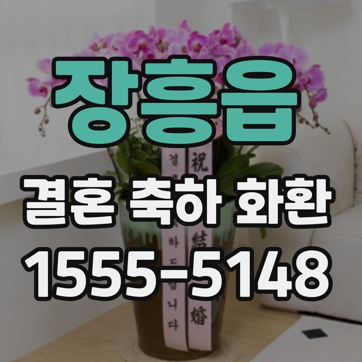 장흥읍 결혼 축하 화환 구성 상담할 때 참고할 점