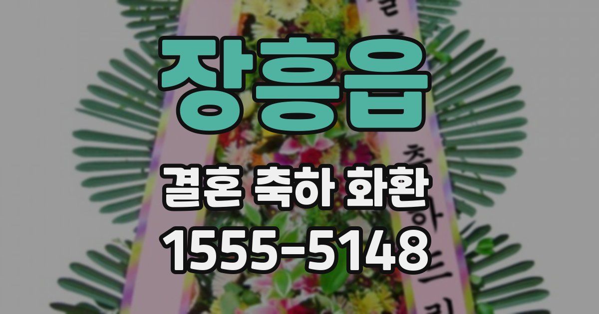 장흥읍 결혼 축하 화환