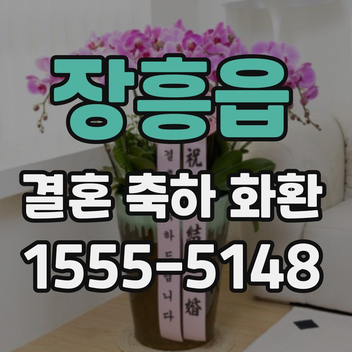 장흥읍 결혼 축하 화환