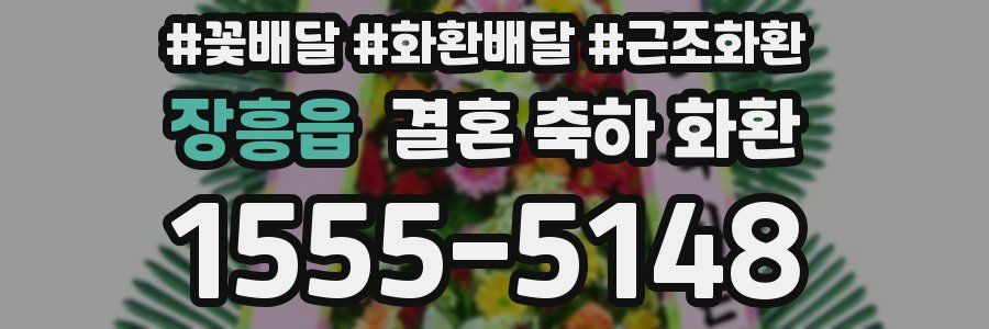 장흥읍 결혼 축하 화환