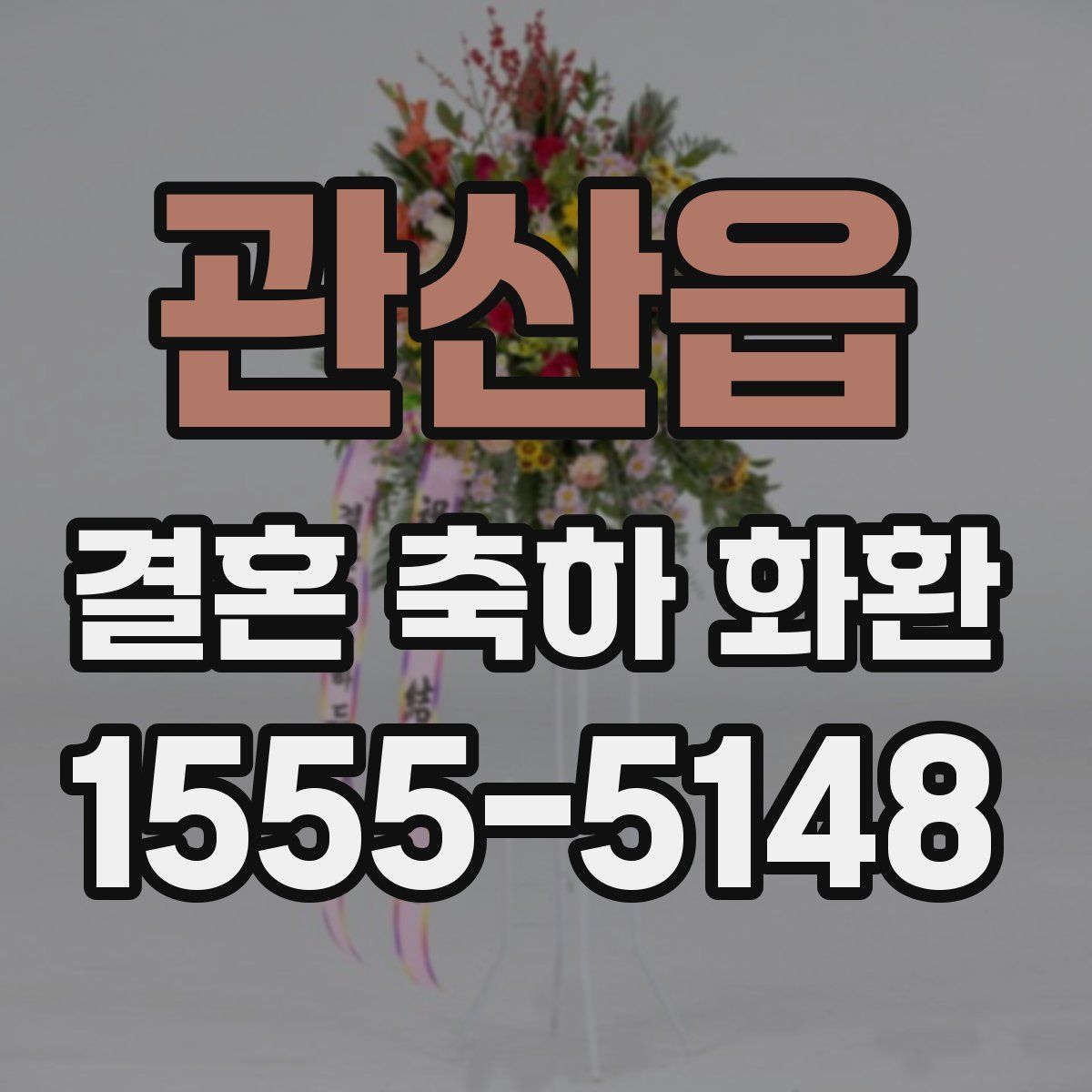 관산읍 결혼 축하 화환
