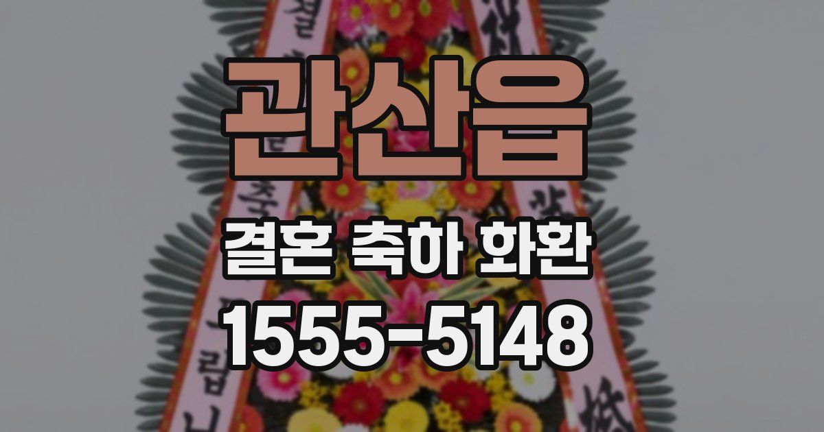 관산읍 결혼 축하 화환