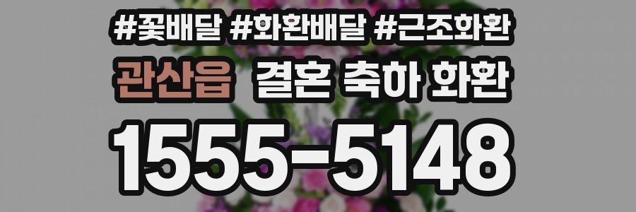 관산읍 결혼 축하 화환
