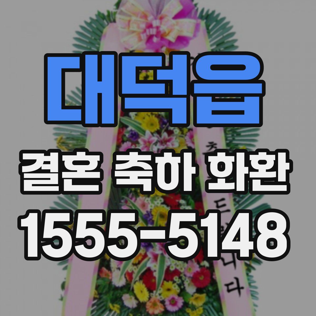 대덕읍 결혼 축하 화환