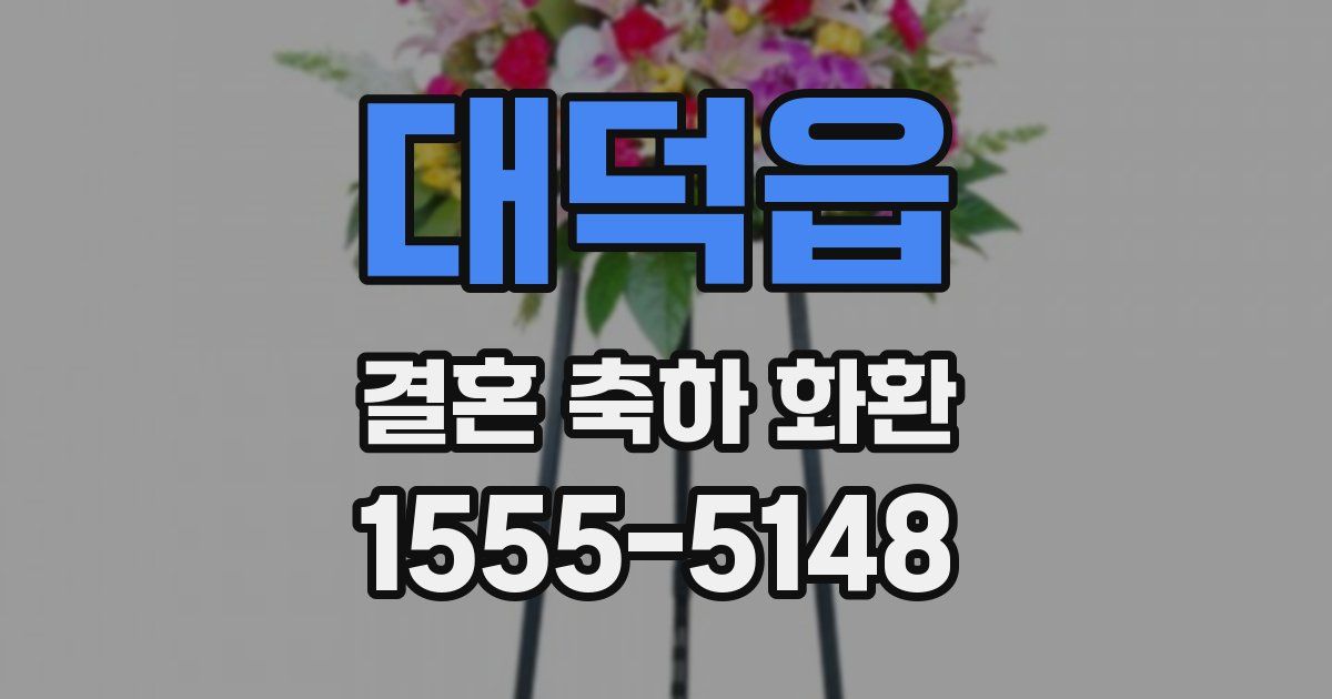 대덕읍 결혼 축하 화환