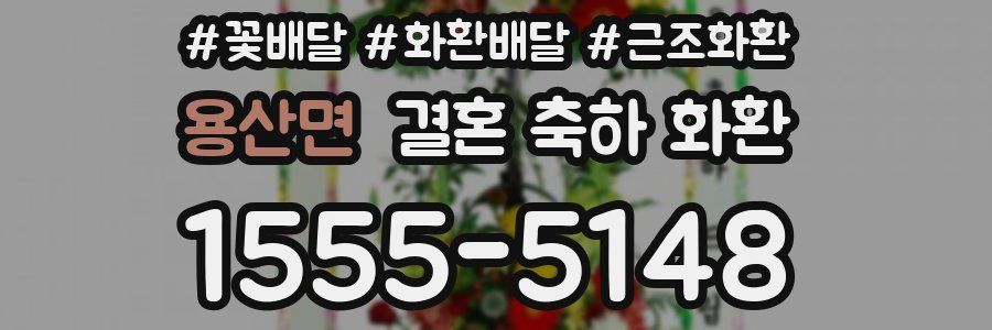 용산면 결혼 축하 화환