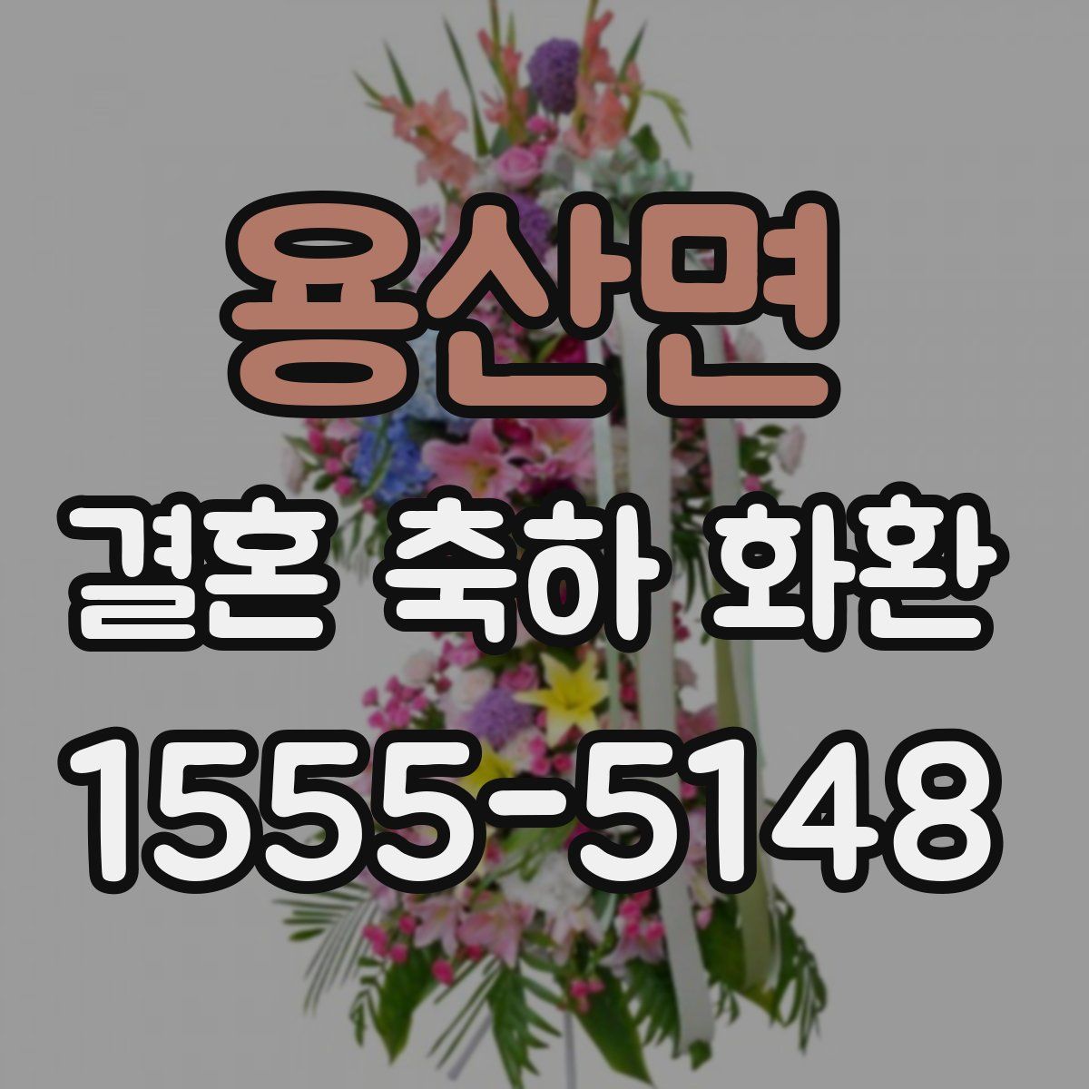 용산면 결혼 축하 화환