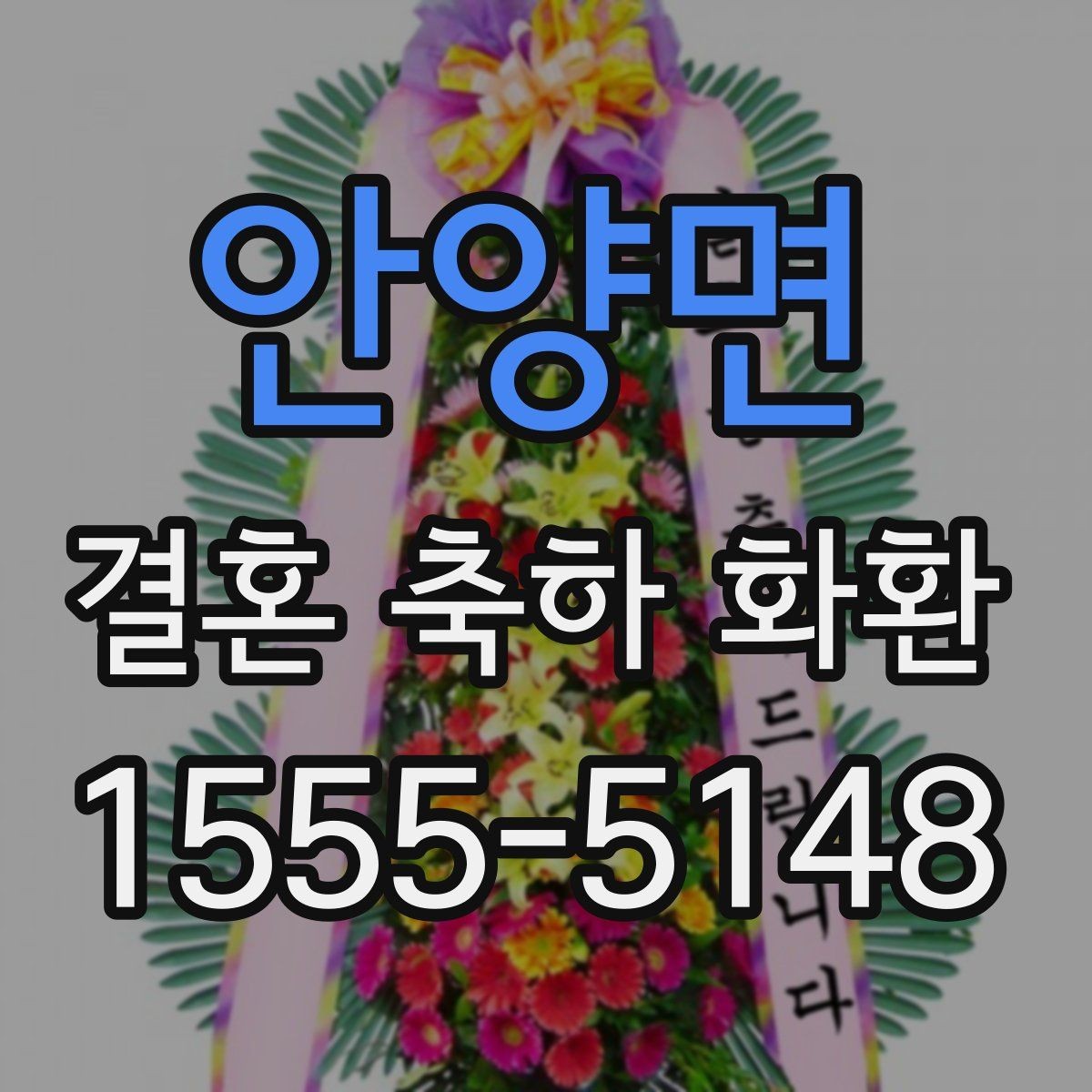 안양면 결혼 축하 화환 일정 변경 시 대응 방법