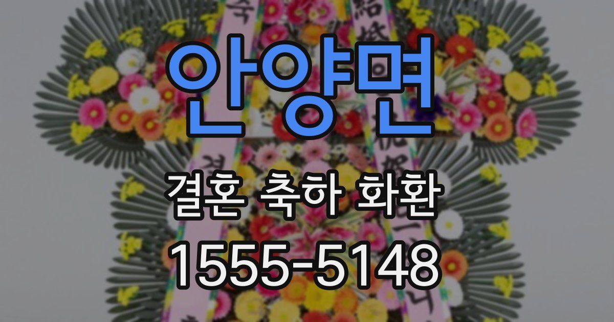안양면 결혼 축하 화환