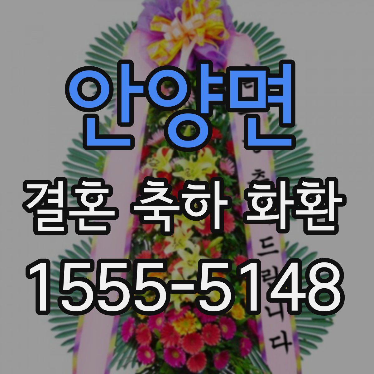 안양면 결혼 축하 화환