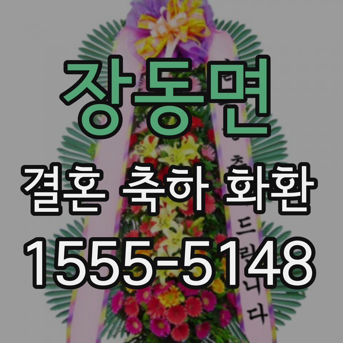 장동면 결혼 축하 화환