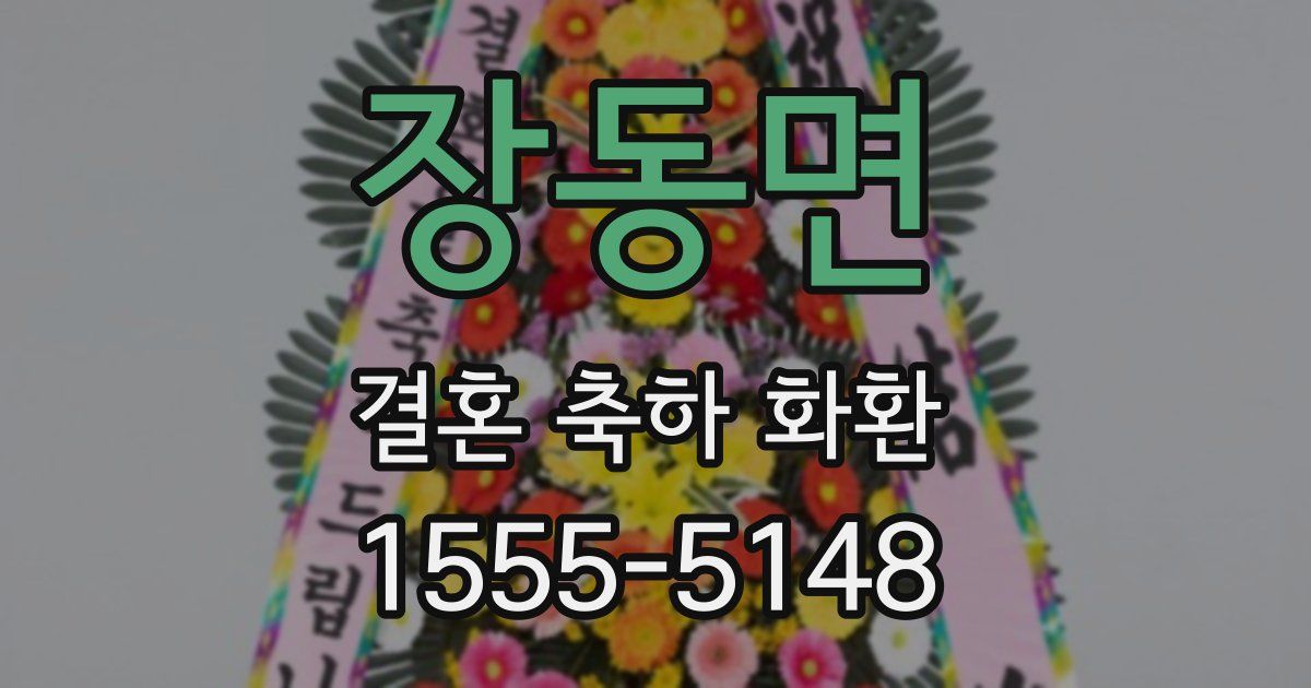 장동면 결혼 축하 화환