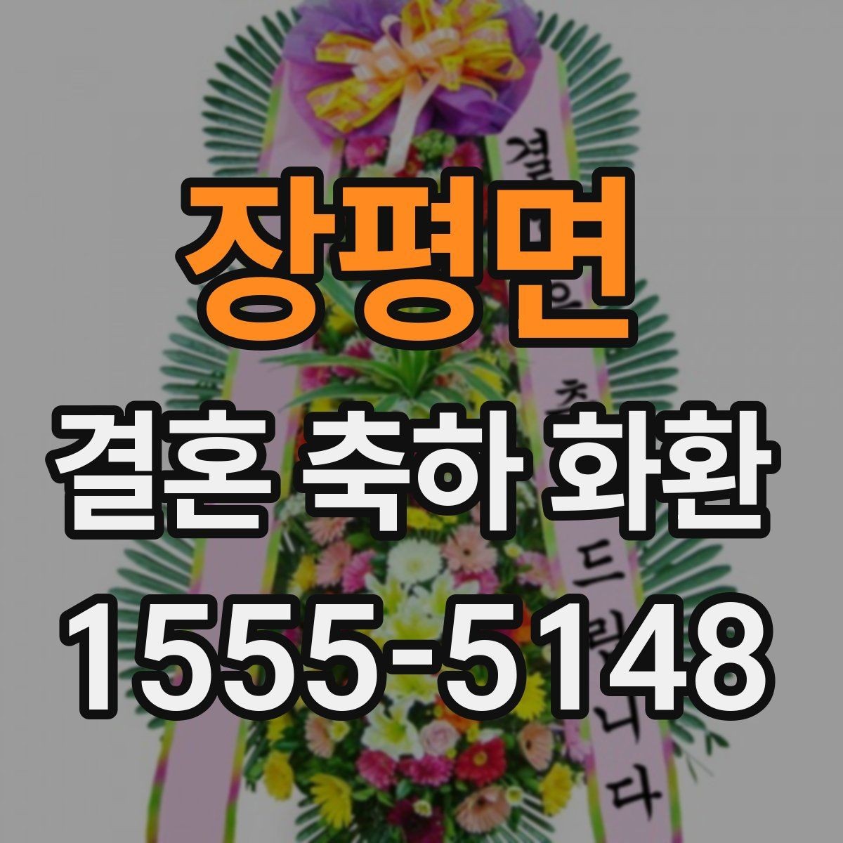 장평면 결혼 축하 화환 예산과 문구 고르는 방법