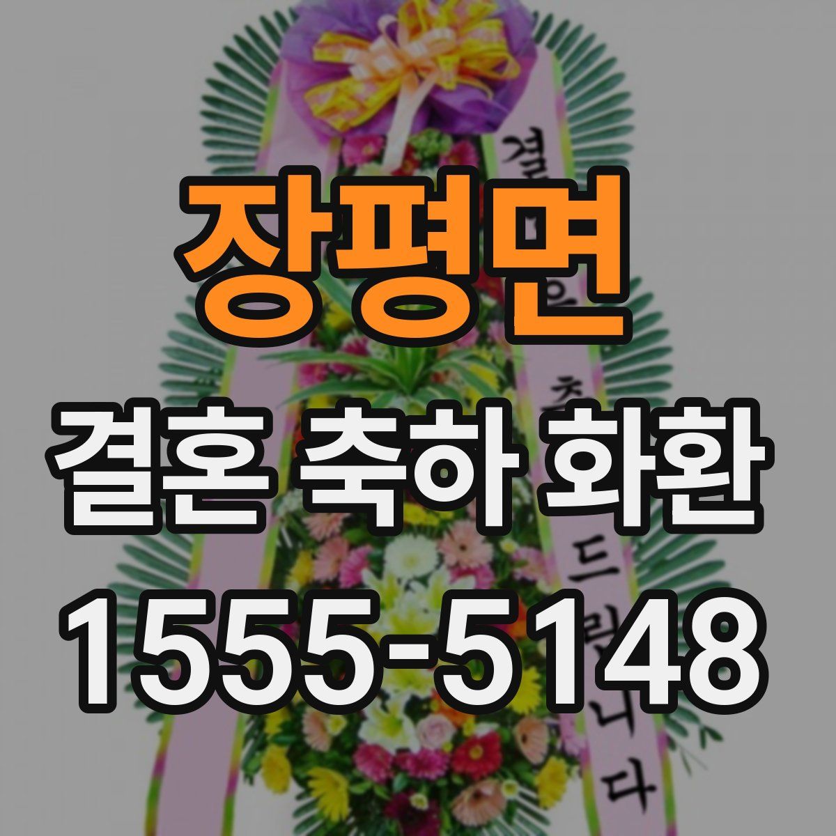 장평면 결혼 축하 화환