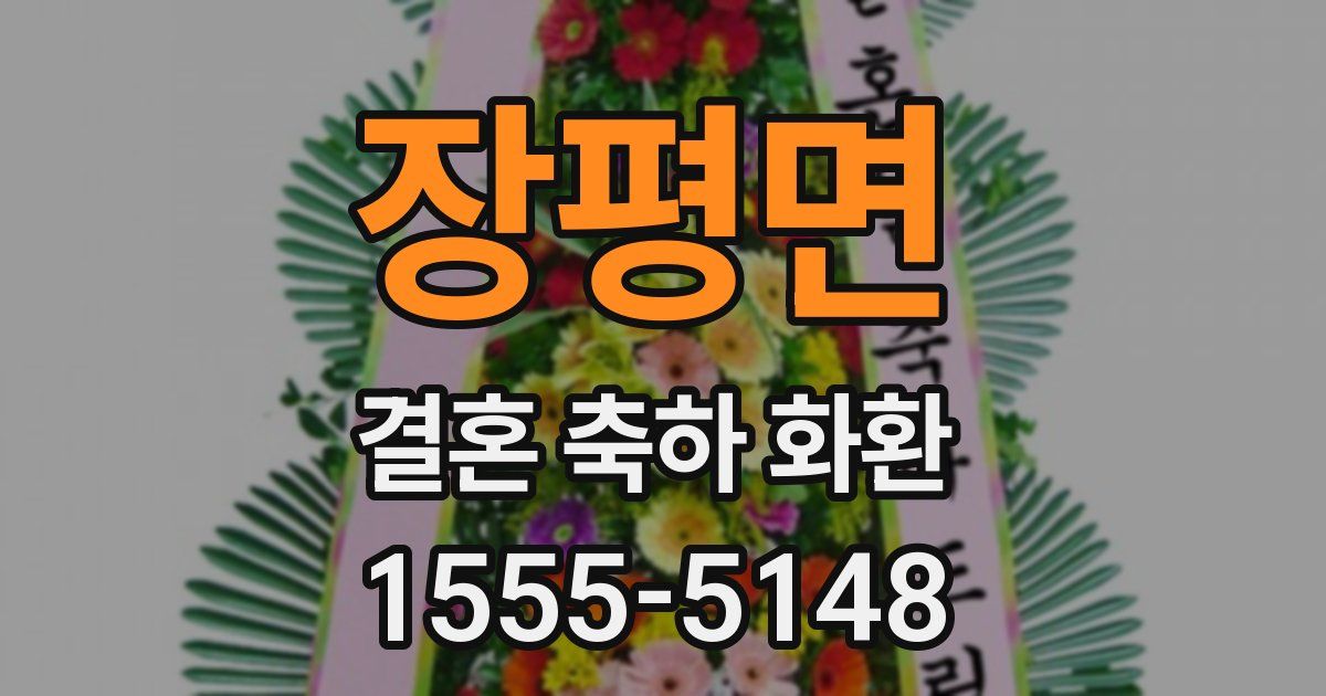 장평면 결혼 축하 화환