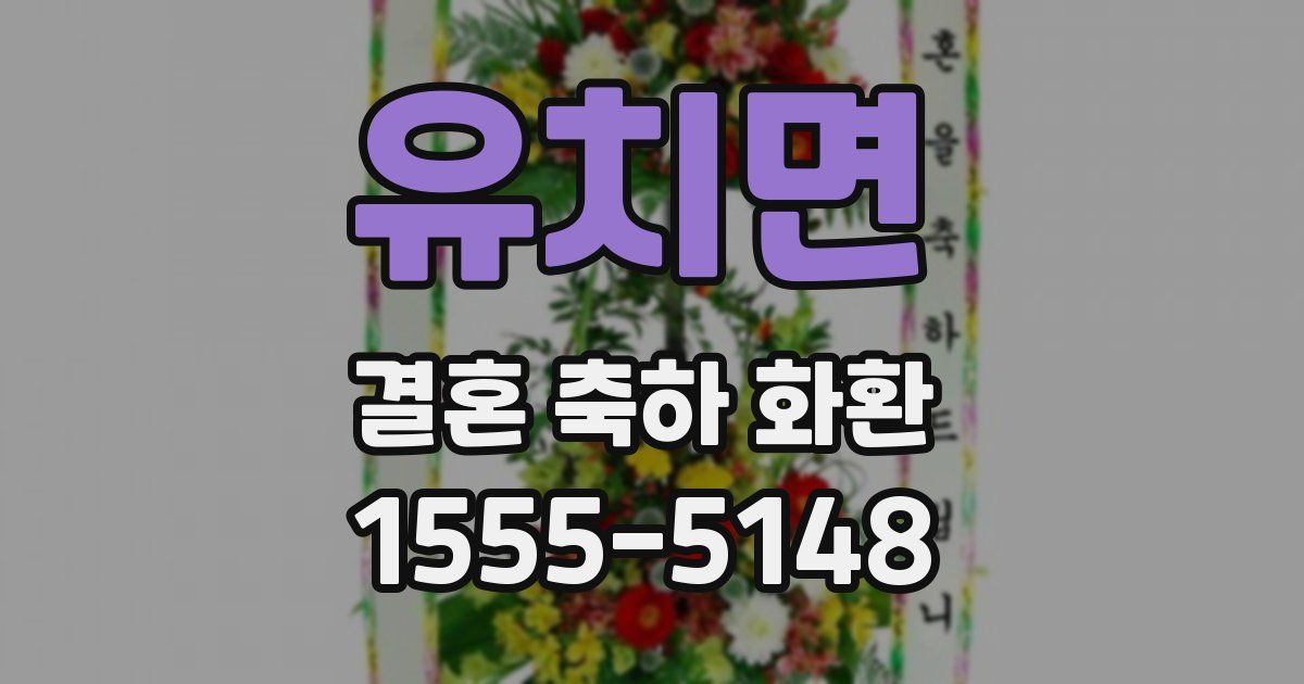 유치면 결혼 축하 화환