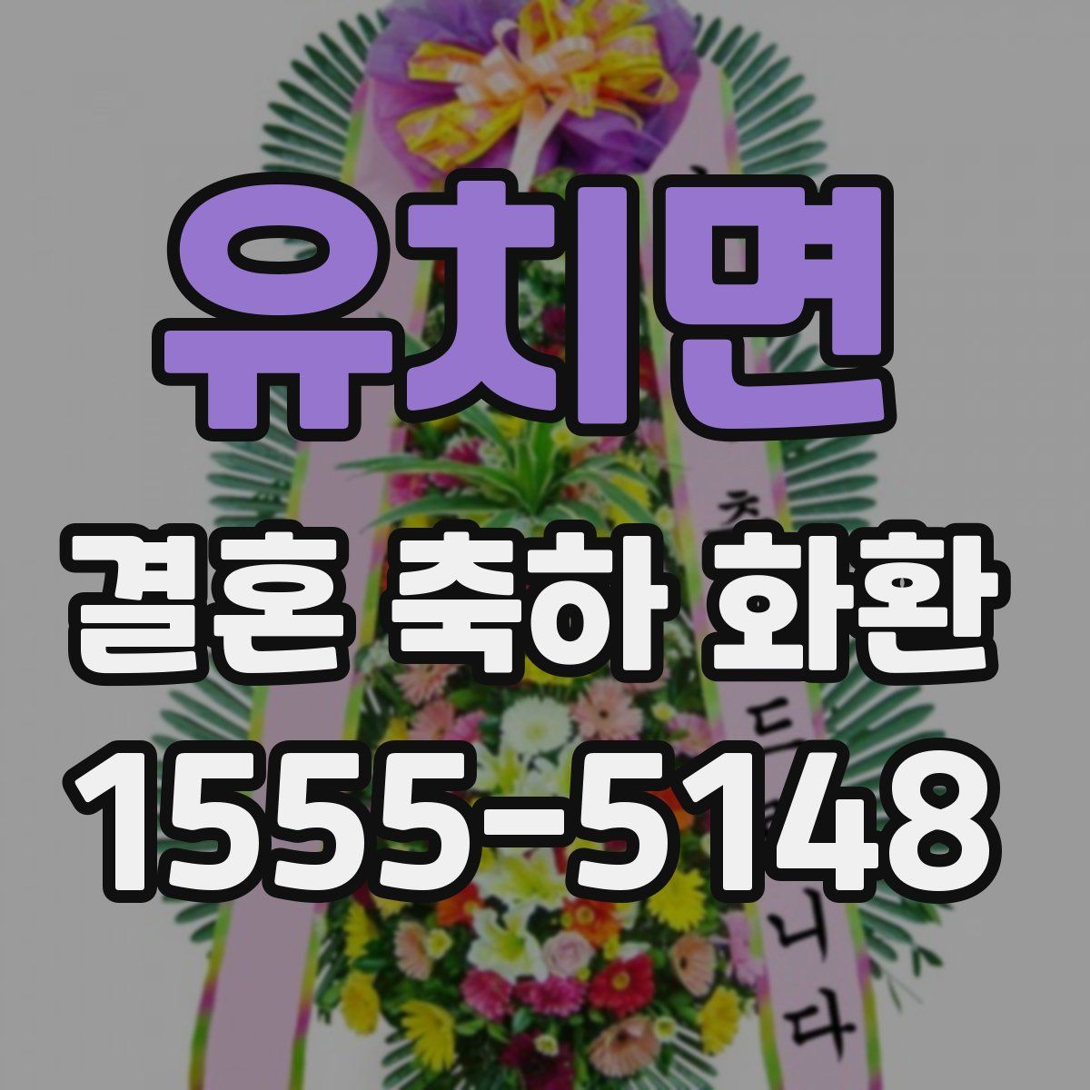 유치면 결혼 축하 화환