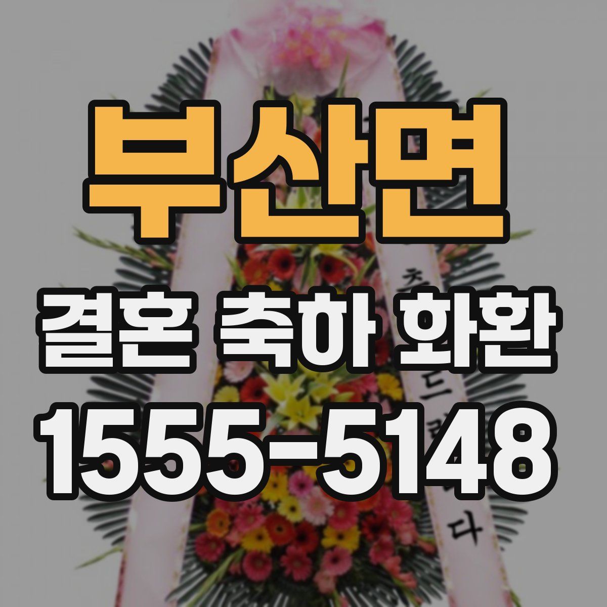 부산면 결혼 축하 화환