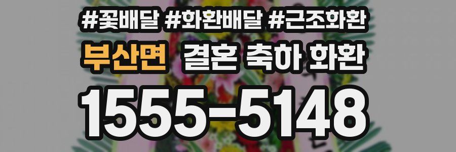 부산면 결혼 축하 화환