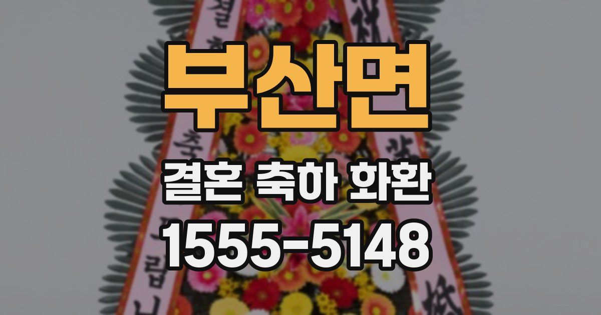 부산면 결혼 축하 화환