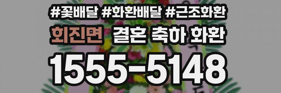 회진면 결혼 축하 화환