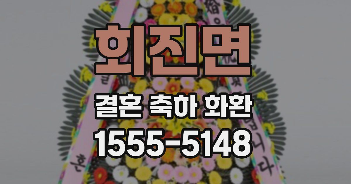 회진면 결혼 축하 화환