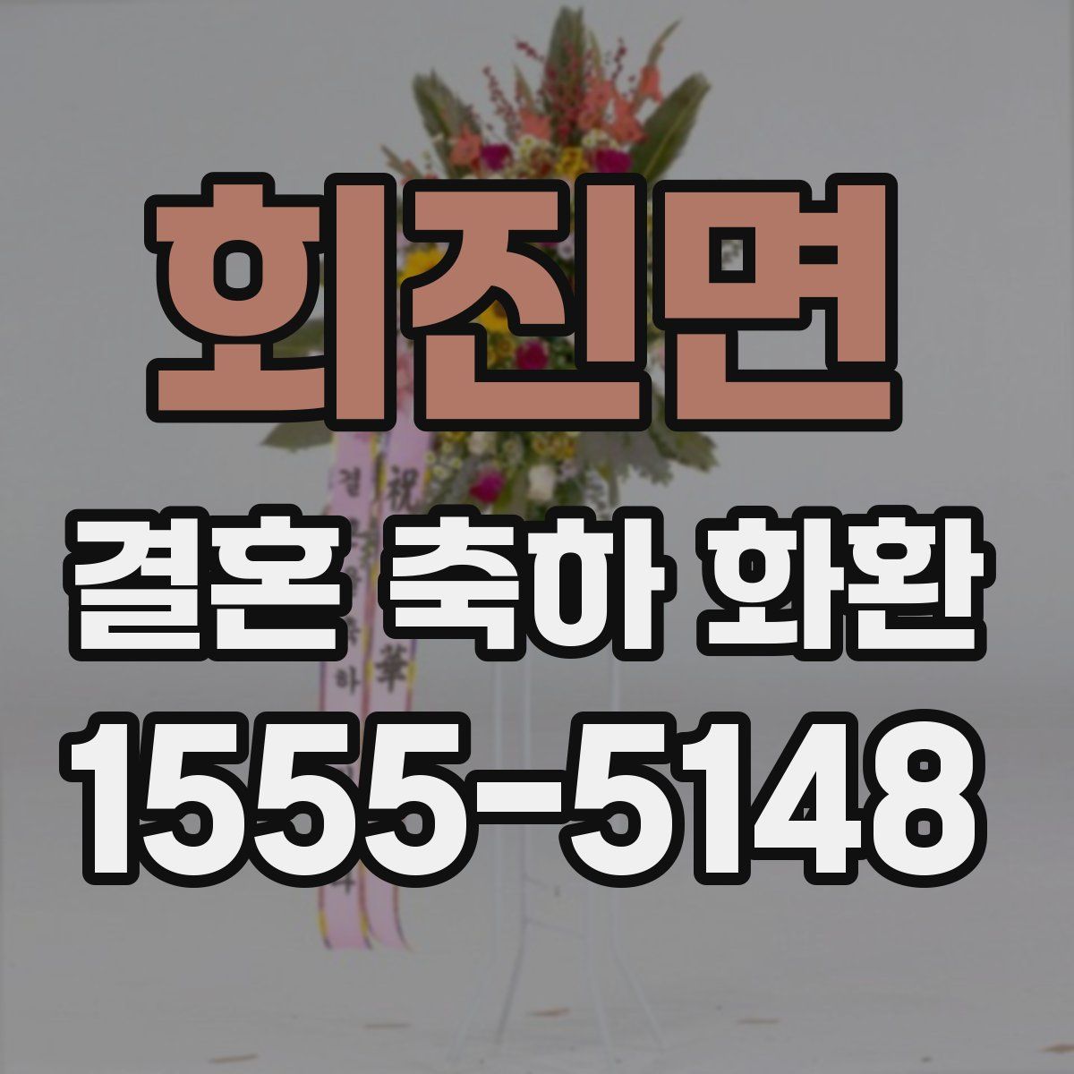 회진면 결혼 축하 화환