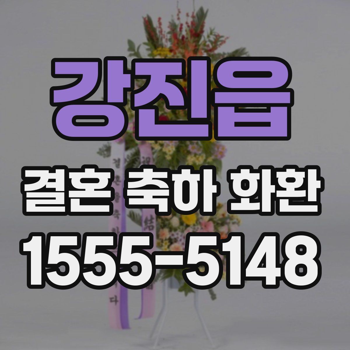 강진읍 결혼 축하 화환 급하게 주문할 때 유의사항