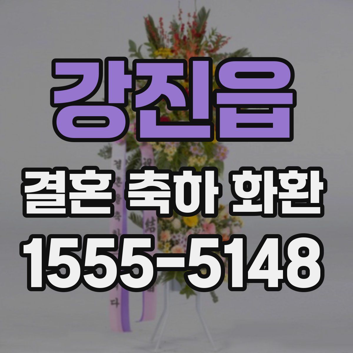 강진읍 결혼 축하 화환