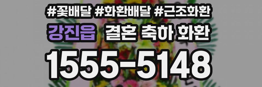 강진읍 결혼 축하 화환