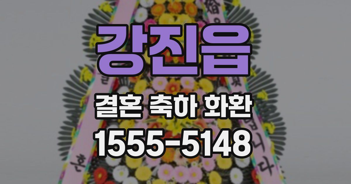 강진읍 결혼 축하 화환